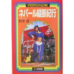 ネパール縦断紀行―ナマステバンドとともに [単行本]