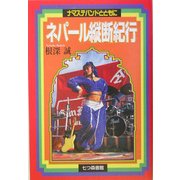 ネパール縦断紀行―ナマステバンドとともに [単行本]
