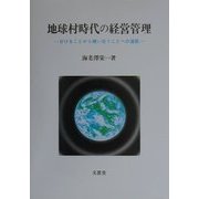 地球村時代の経営管理―分けることから補い合うことへの道筋 [単行本]