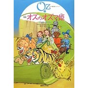 完訳 オズのオズマ姫(オズの魔法使いシリーズ〈3〉) [単行本]