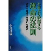 不運より脱出する運命の法則―あなたは必ず幸せになれる [単行本]