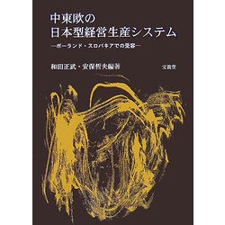 中東欧の日本型経営生産システム―ポーランド・スロバキアでの受容 [単行本]