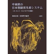 中東欧の日本型経営生産システム―ポーランド・スロバキアでの受容 [単行本]