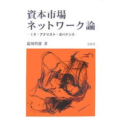 資本市場ネットワーク論―IR・アナリスト・ガバナンス [単行本]