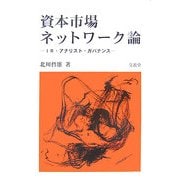 資本市場ネットワーク論―IR・アナリスト・ガバナンス [単行本]