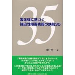 実体験に基づく強迫性障害克服の鉄則35 [単行本]