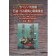 サハリン大陸棚石油・ガス開発と環境保全 [単行本]