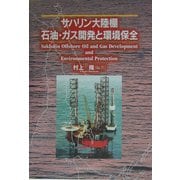 サハリン大陸棚石油・ガス開発と環境保全 [単行本]