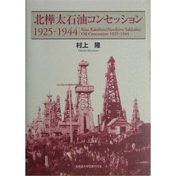 北樺太石油コンセッション 1925-1944 [単行本]