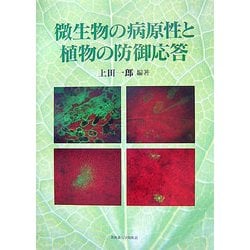微生物の病原性と植物の防御応答 [単行本]