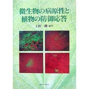 微生物の病原性と植物の防御応答 [単行本]