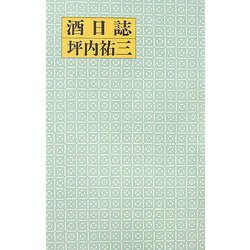 酒日誌 [単行本]