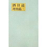 酒日誌 [単行本]