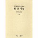 近代雑誌目次文庫 62 社会学編 第12巻 げっ [事典辞典]