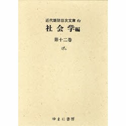 近代雑誌目次文庫 62 社会学編 第12巻 げっ [事典辞典]