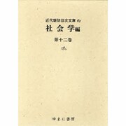 近代雑誌目次文庫 62 社会学編 第12巻 げっ [事典辞典]