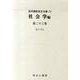 近代雑誌目次文庫 73 社会学編 第23巻 じょ～しん [事典辞典]