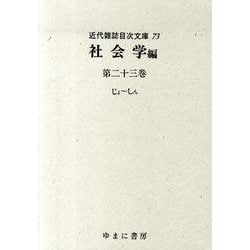 近代雑誌目次文庫 73 社会学編 第23巻 じょ～しん [事典辞典]