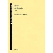 戦後の出発と女性文学 第9巻 昭和29年(1954) [全集叢書]