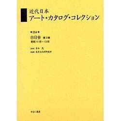 近代日本アート・カタログ・コレクション 54 [全集叢書]