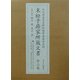 末松子爵家所蔵文書―公刊明治天皇御紀編修委員会史料 [全集叢書]