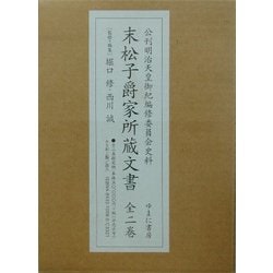 末松子爵家所蔵文書―公刊明治天皇御紀編修委員会史料 [全集叢書]