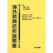 海外新興芸術論叢書 刊本篇 第7巻 [全集叢書]
