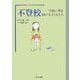 不登校―学校に背を向ける子どもたち(シリーズ こころとからだの処方箋〈13〉) [全集叢書]