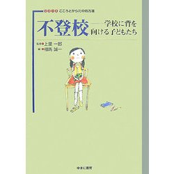 不登校―学校に背を向ける子どもたち(シリーズ こころとからだの処方箋〈13〉) [全集叢書]