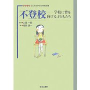 不登校―学校に背を向ける子どもたち(シリーズ こころとからだの処方箋〈13〉) [全集叢書]