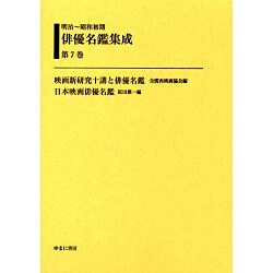 明治～昭和初期俳優名鑑集成 第7巻 [全集叢書]