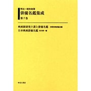 明治～昭和初期俳優名鑑集成 第7巻 [全集叢書]