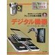 デジタル機器(最先端ビジュアル百科「モノ」の仕組み図鑑〈3〉) [図鑑]