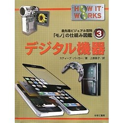 デジタル機器(最先端ビジュアル百科「モノ」の仕組み図鑑〈3〉) [図鑑]
