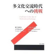 多文化交流時代への挑戦 [単行本]