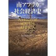 南アフリカ社会経済史 [単行本]