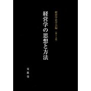 経営学の思想と方法(経営学史学会年報〈第19輯〉) [単行本]
