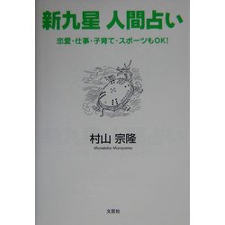 新九星 人間占い―恋愛・仕事・子育て・スポーツもOK! [単行本]