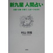 新九星 人間占い―恋愛・仕事・子育て・スポーツもOK! [単行本]