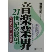 音楽業界21世紀の展望―ミリオンセラーの光と影 [単行本]