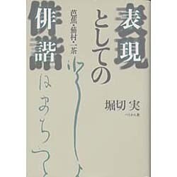 表現としての俳諧－芭蕉・蕪村・一茶 [単行本]