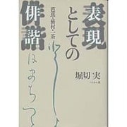 表現としての俳諧－芭蕉・蕪村・一茶 [単行本]