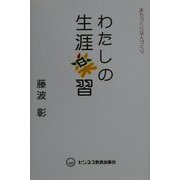 わたしの生涯楽習―まちづくりは人づくり [単行本]