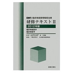 臨床検査薬情報担当者研修テキスト〈2〉臨床検査医学・臨床検査学〈2012年版〉 [単行本]