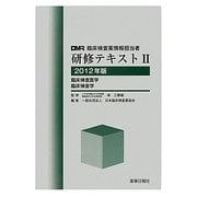 臨床検査薬情報担当者研修テキスト〈2〉臨床検査医学・臨床検査学〈2012年版〉 [単行本]