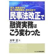 民事法改正で融資実務はこう変わった―民法、破産法から個人情報保護法、会社法まで [単行本]
