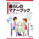 知っておきたい暮らしのマナーブック [単行本]