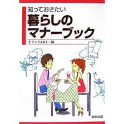 知っておきたい暮らしのマナーブック [単行本]