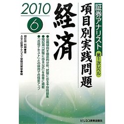 証券アナリスト第1次レベル項目別実践問題 経済〈6 2010年用〉 [単行本]