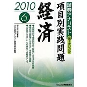 証券アナリスト第1次レベル項目別実践問題 経済〈6 2010年用〉 [単行本]